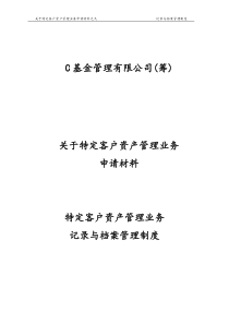 10基金公司业务记录及档案管理制度专户