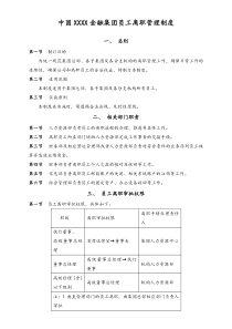 金融公司员工离职管理制度