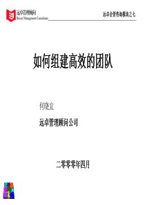 团队建设——远卓企管咨询模块：如何组建高效的团队（PPT 29页）