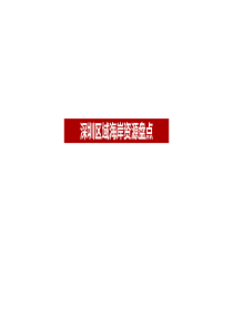 深圳区域海岸线资源统计(截止2018年12月31日)