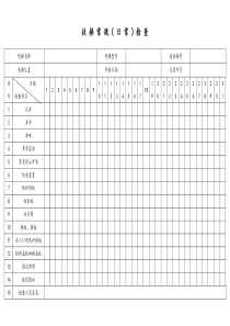 [电梯]扶梯日常检查记录