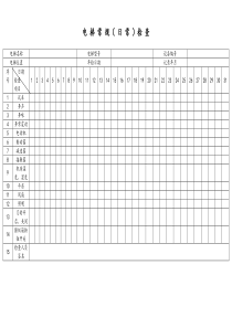 [电梯]日常检查记录