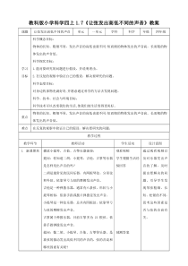 教科版科学四年级上册1.7《让弦发出高低不同的声音》教案