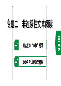 2020年徐州中考语文专题二--非连续性文本阅读