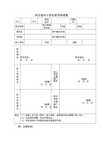 河北省中小学生转学申请表