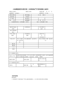 土地增值税项目报告表(从事房地产开发的纳税人适用)