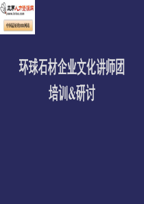 企业文化讲师团培训（PPT34页)