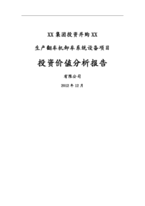 (并购重组)企业并购项目投资价值分析报告