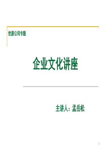 企业文化讲座(1)