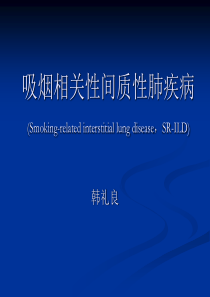 吸烟相关性间质性肺疾病的HRCT诊断