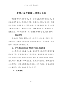 开学消防安全第一课活动总结