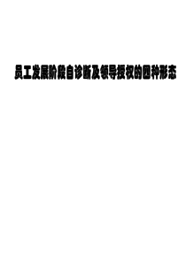 员工发展阶段自诊断及领导授权的四种形态（PPT30页)