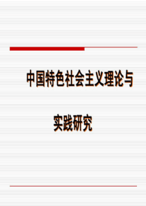 中国特色社会主义理论与实践研究教案-共72页