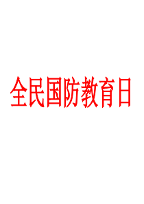 第十七个“全民国防教育日”