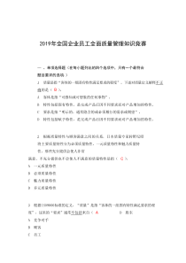 2019年度全国企业员工全面质量管理知识竞赛复习题附答案