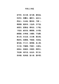 节约三字经