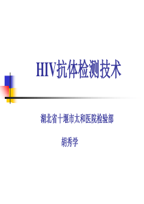 hiv检测技术-ppt课件