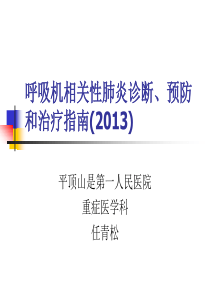 呼吸机相关性肺炎诊断、预防和治疗指南(XXXX)