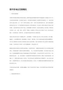 国外咨询业发展概况(DOC7)(1)