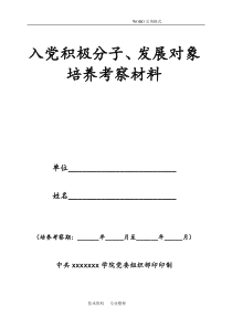 入党积极分子、发展对象培养考察材料填写