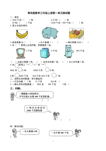 青岛版数学三年级上册第一单元测试题