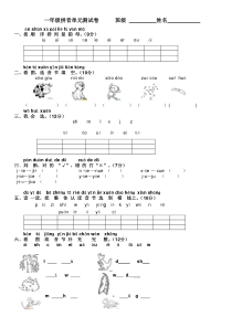 一年级拼音单元测试卷