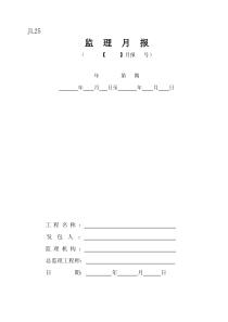 JL25监理月报