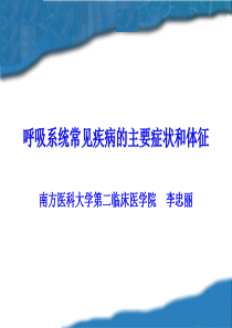 呼吸系统常见症状体征1--诊断学教研室-新-xsq