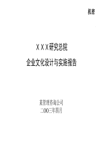 企业文化设计与实施报告79