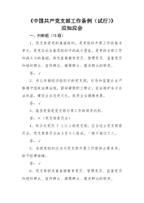 《中国共产党支部工作条例(试行)》应知应会(含答案)