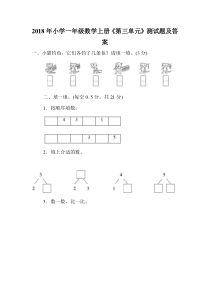 小学一年级数学上册《第三单元》测试题及答案