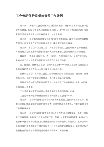 工会劳动保护监督检查员工作条例