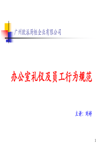 办公室礼仪与员工行为规范（PPT30页)