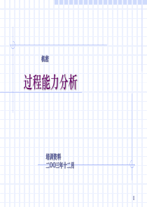 国外著名咨询公司培训教材之四过程能力分析