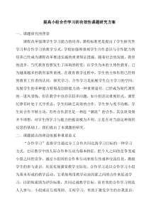 提高小组合作学习的有效性课题研究方案