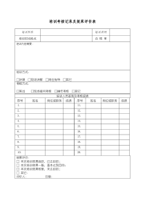 培训考核记录及效果评价表