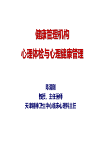 国家健康管理师-心理健康、心理咨询、常见心理问题与对