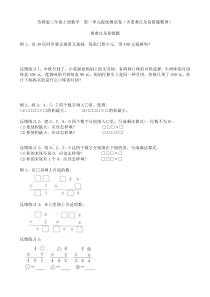 苏教版三年级上册数学--第一单元提优测试卷(含重难点及易错题整理)