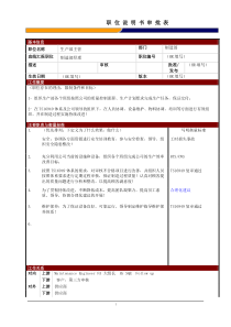 某大型电子公司制造部生产部主管职位说明书