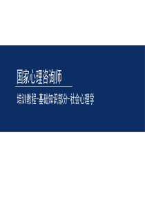 国家心理咨询师_社会心理学（PPT55页)