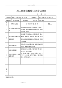 施工现场机械设备维修保养记录文本表