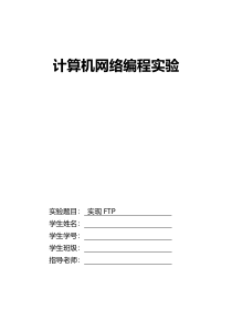 计算机网络编程实验报告(实现FTP)