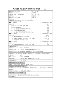 某积成电子企业生产部部长职位说明书