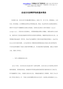 企业文化诊断评估的基本观念doc7