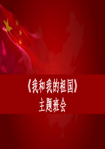 《我和我的祖国》主题班会