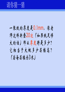 请你猜一猜-一张纸的厚度是0.1mm-像老师这样折叠20次(如果纸足够大的话)那么厚度将是多少？它相