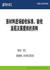 原材料进场验收标准及需提供的资料