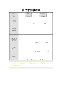 绩效考核申诉表(免费下载)