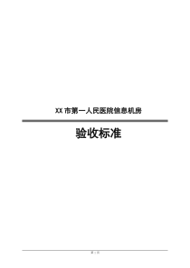 三级医院信息机房验收标准