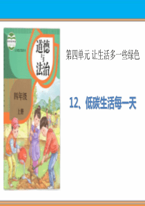 部编版四年级道德与法治上册低碳生活每一天课件